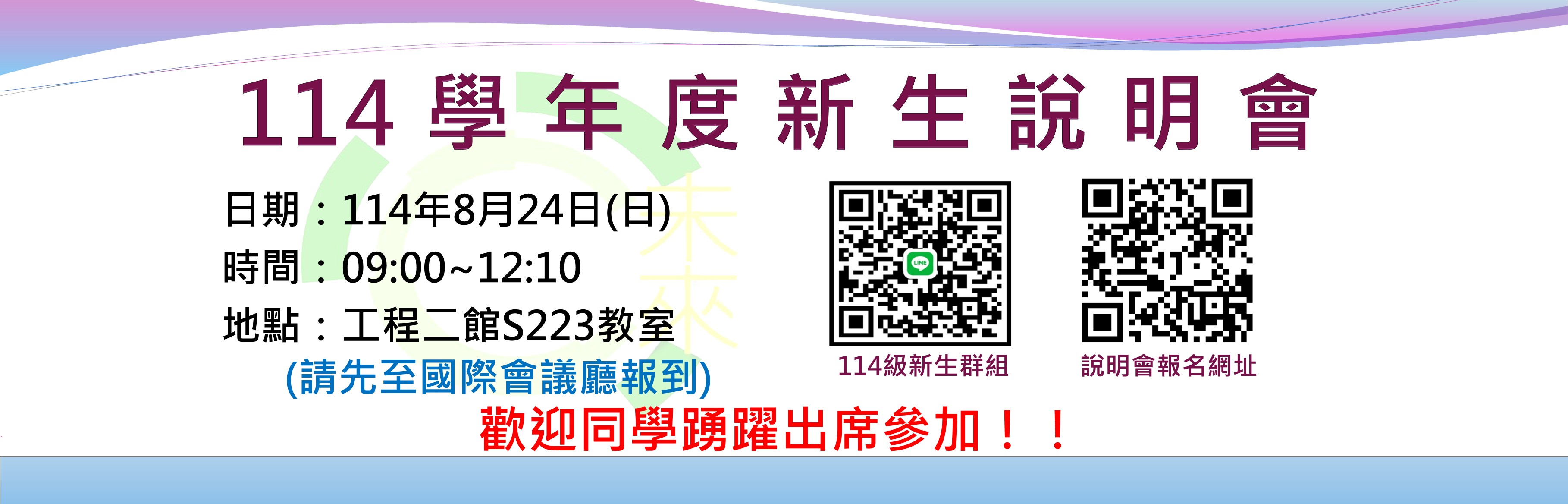 114新生說明會